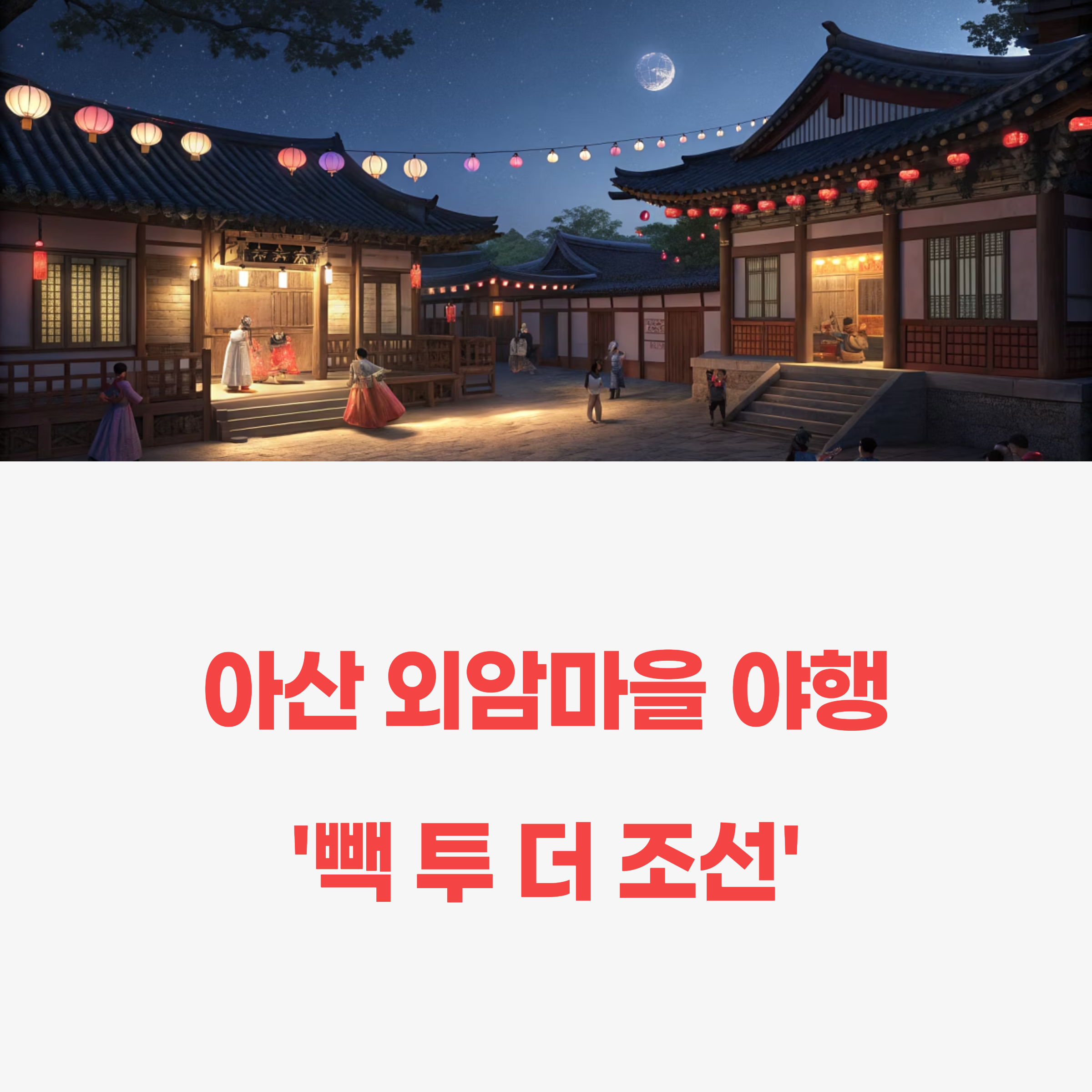 아산 외암마을 야행 축제