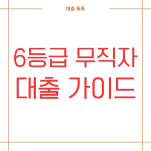 6등급 무직자 대출