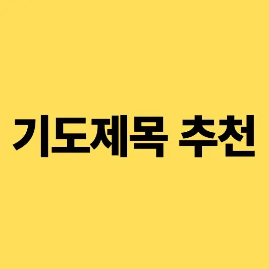 기도제목 추천