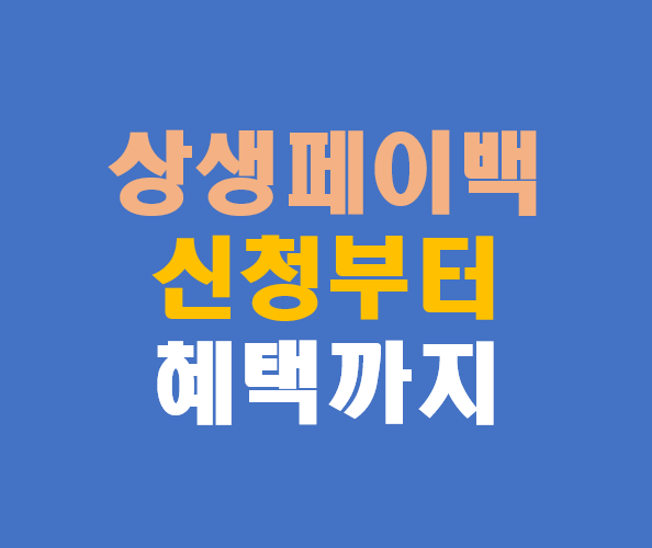 상생페이백 사용방법, 사용처, 팁 상세가이드