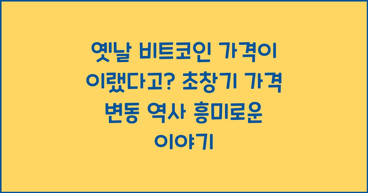 옛날 비트코인 가격이 이랬다고? 초창기 가격 변동 역사