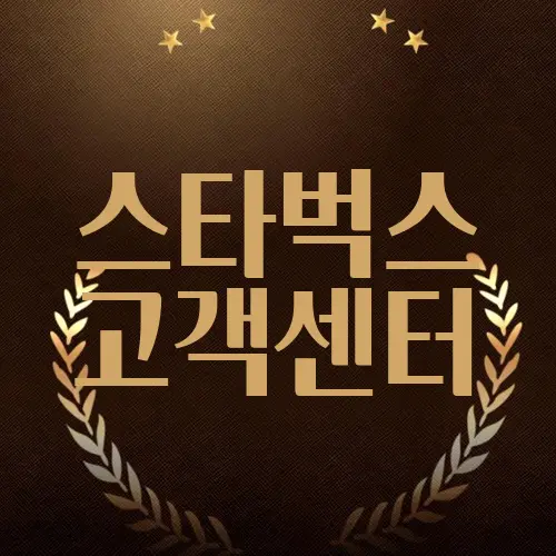 스타벅스 고객센터