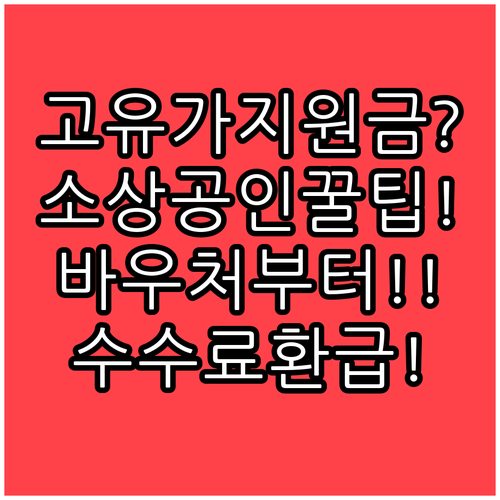 고유가 시대 소상공인 지원금 총정리 ..