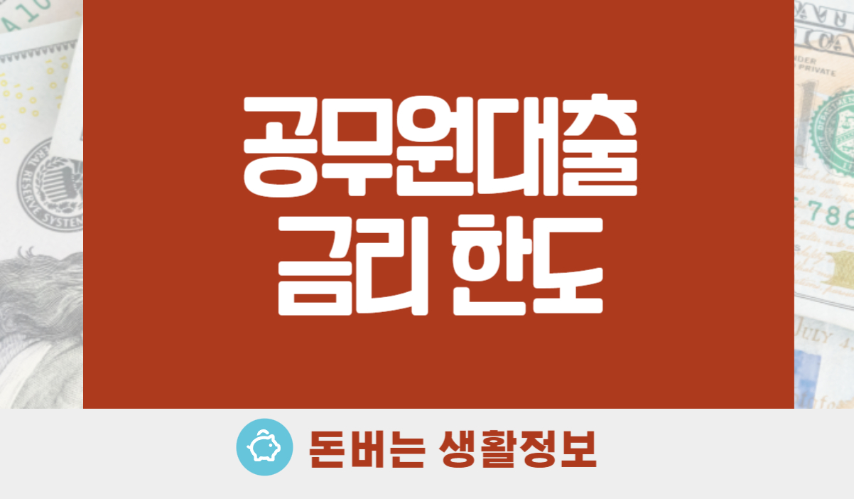 공무원대출 금리 한도