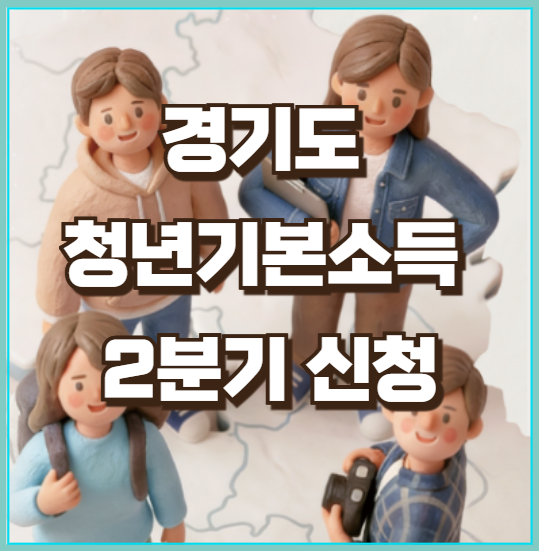 경기도 청년기본소득 2분기 신청