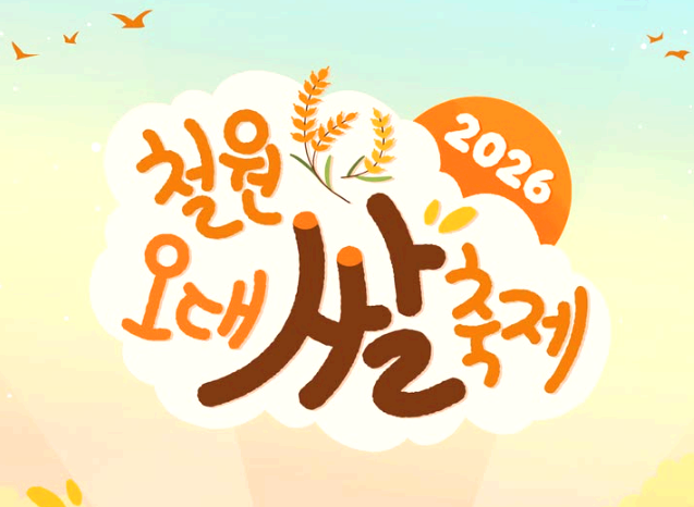 철원 오대쌀 축제