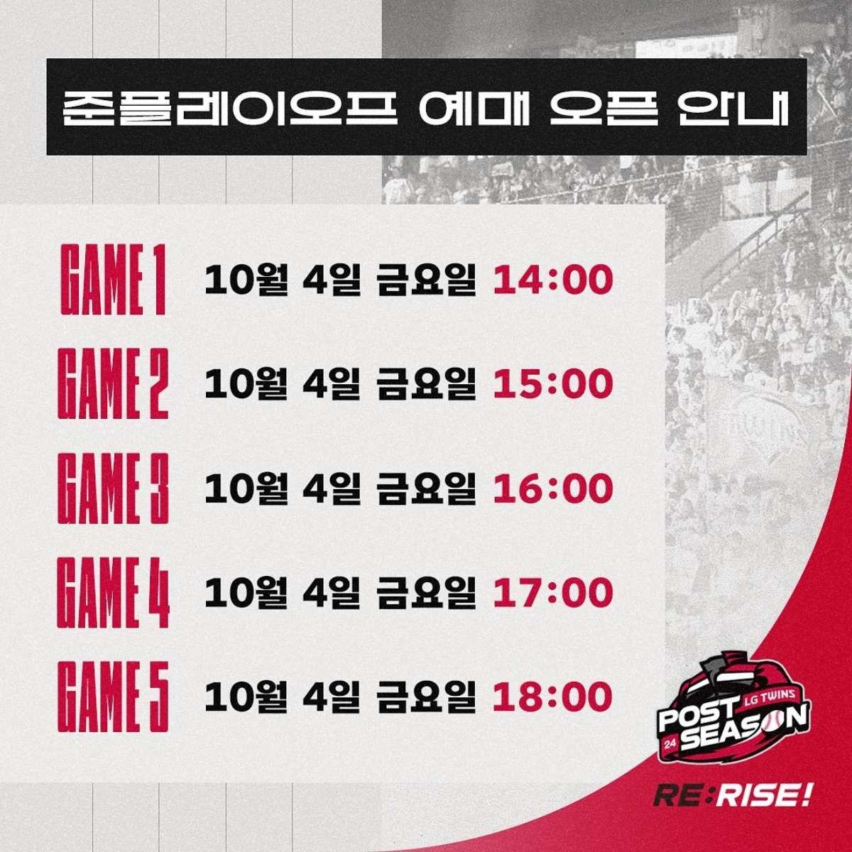 2024 준플레이오프 예매 및 일정 생중계보는법