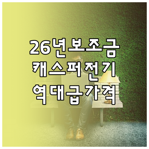 캐스퍼 일렉트릭 2026년 보조금 현..