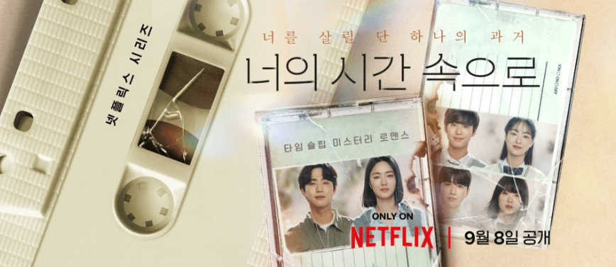 너의 시간 속으로 방송 정보