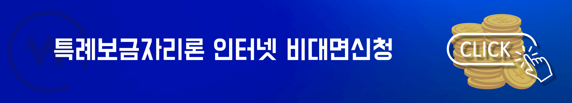 특례보금자리론 인터넷 비대면신청