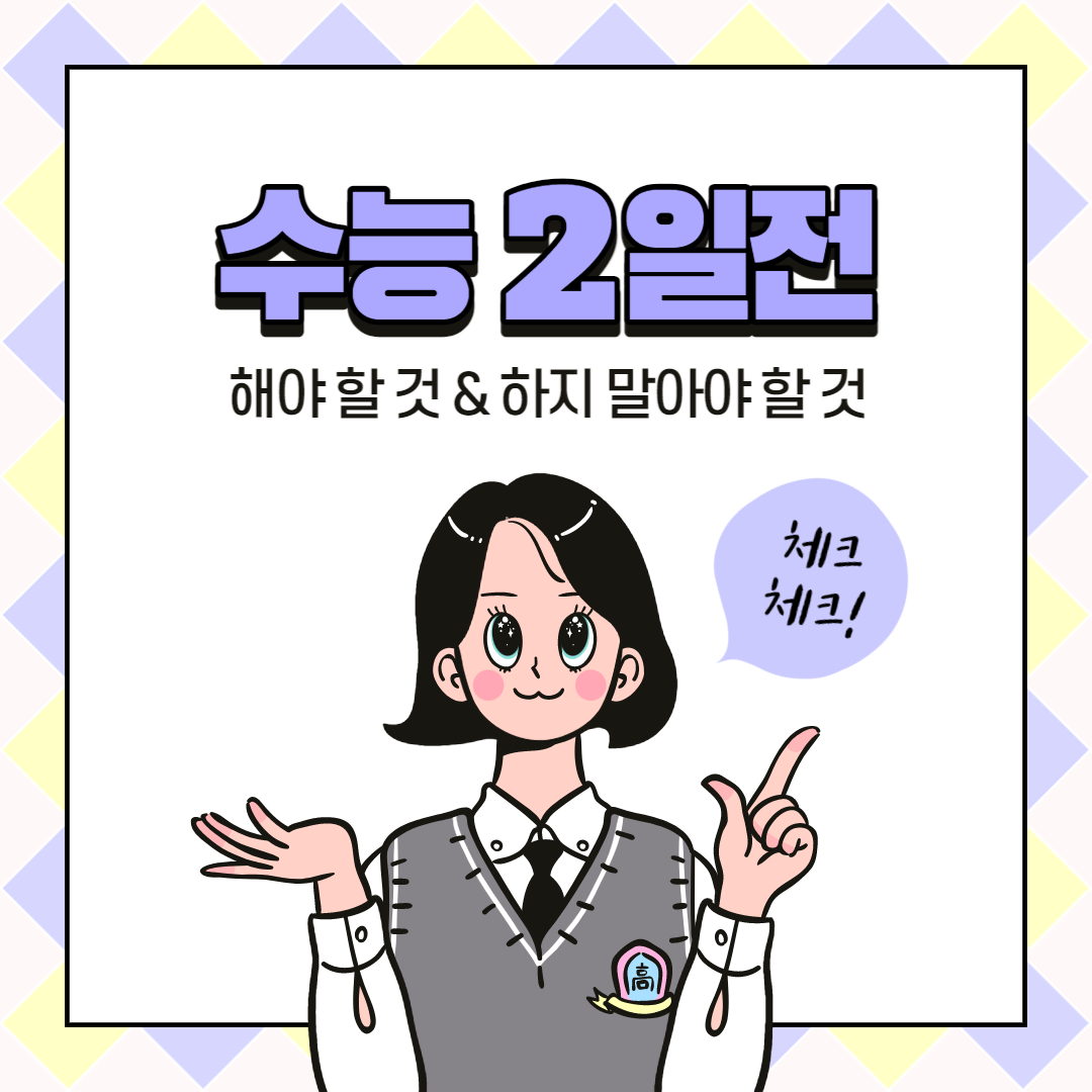 수능 전 하지 말아야할 행동