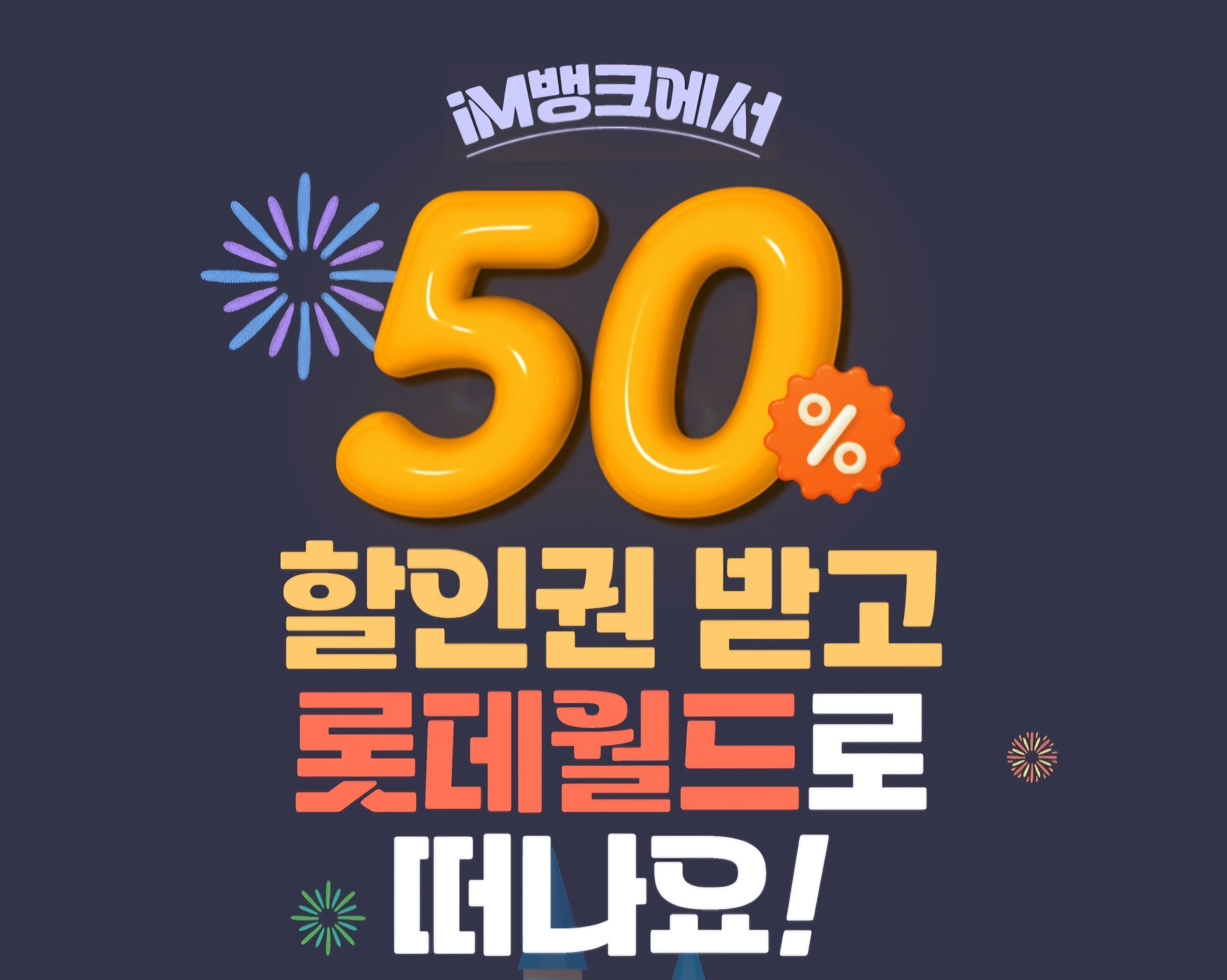 롯데월드 50% 할인권 제공받는 꿀팁정보