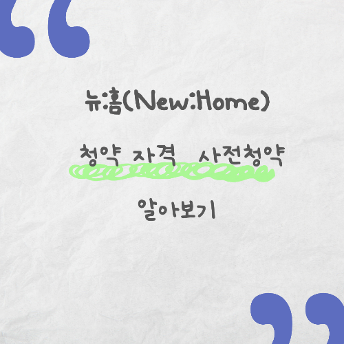 뉴홈 청약 자격