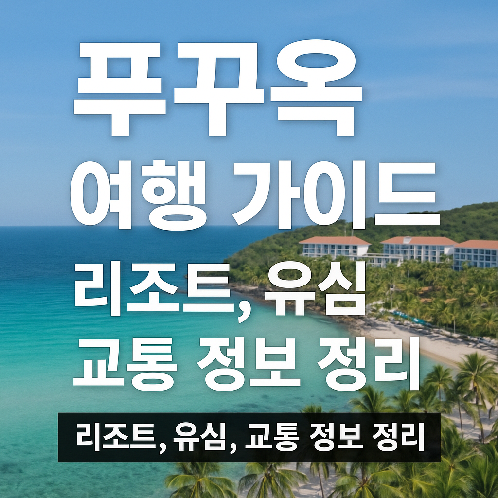 푸꾸옥 여행가이드 총합팁