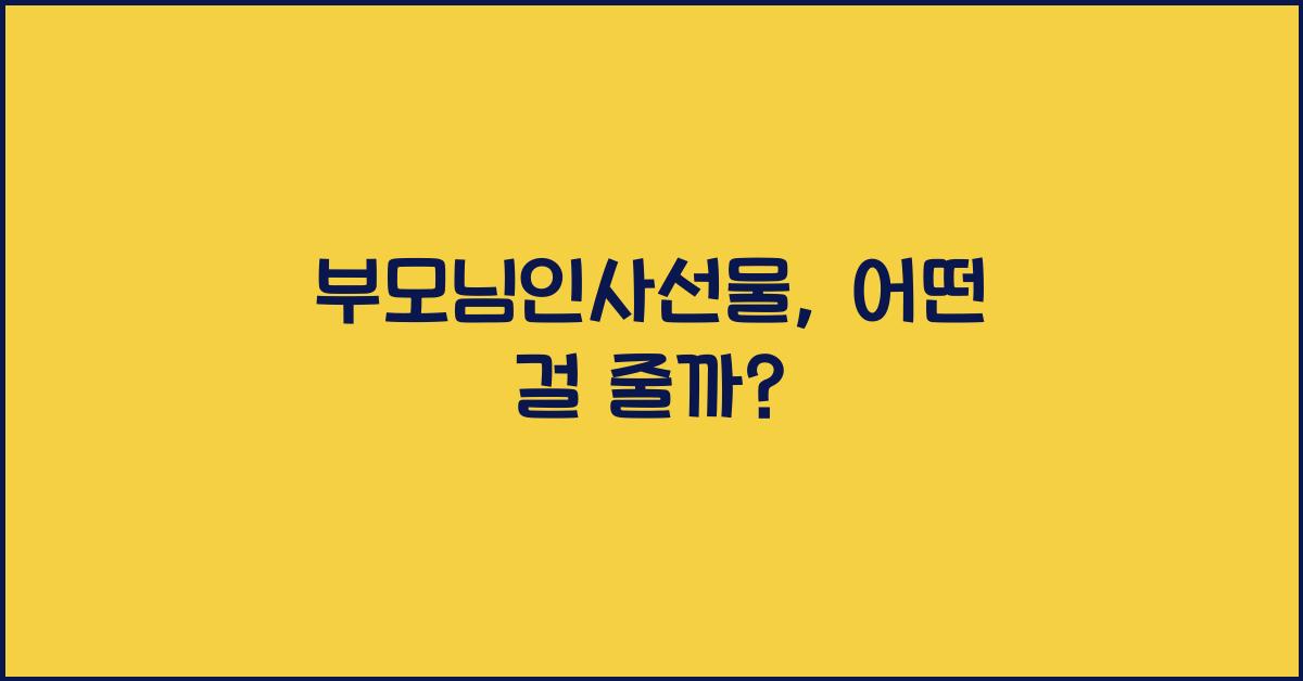 부모님인사선물