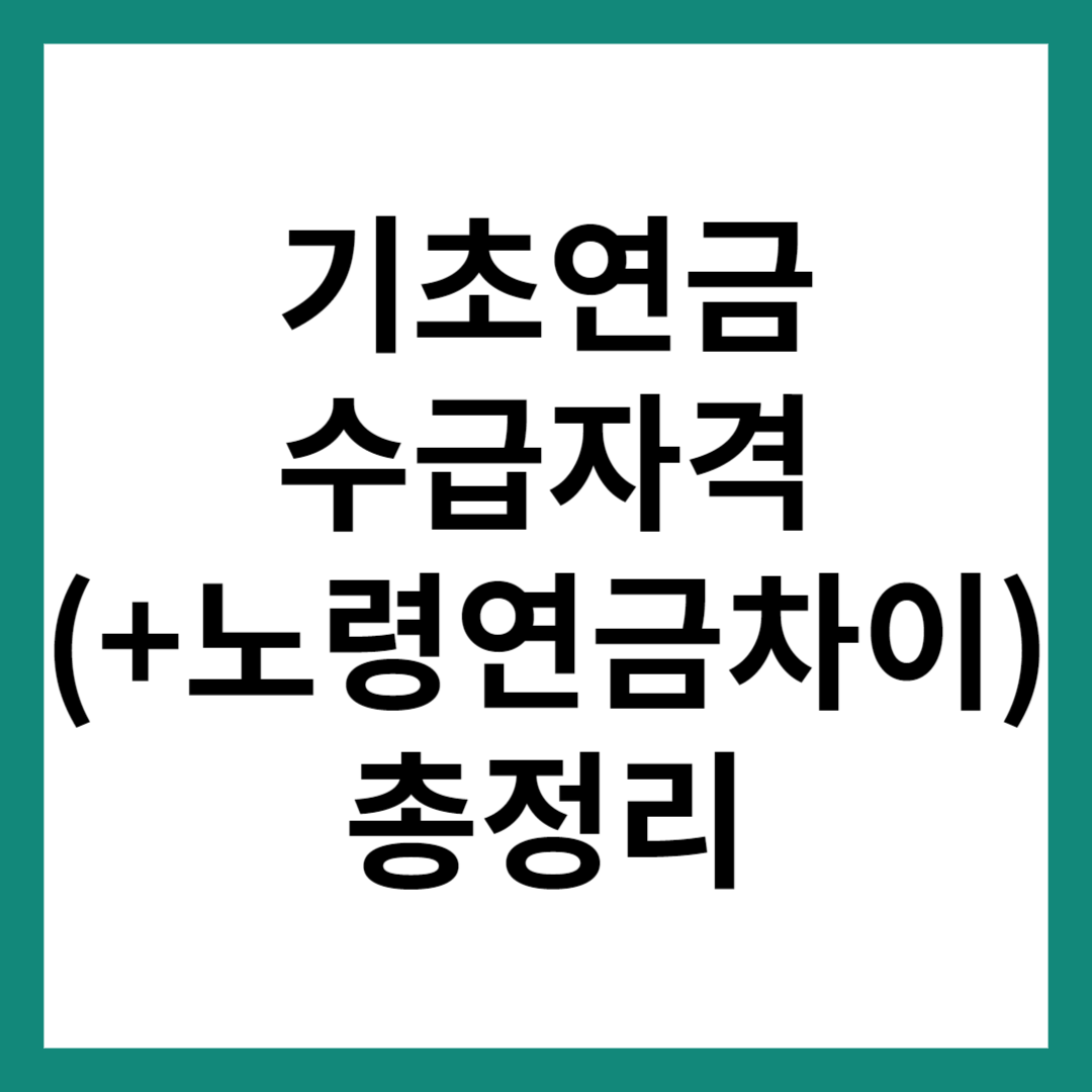 기초연금 수급자격