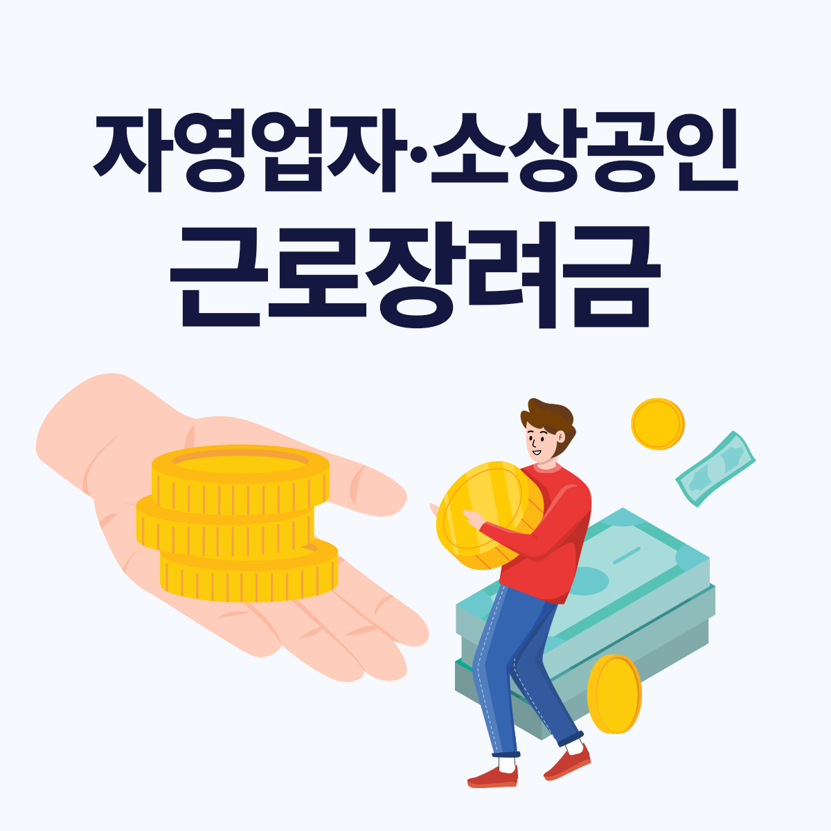 2026 근로장려금 신청방법 총정리
