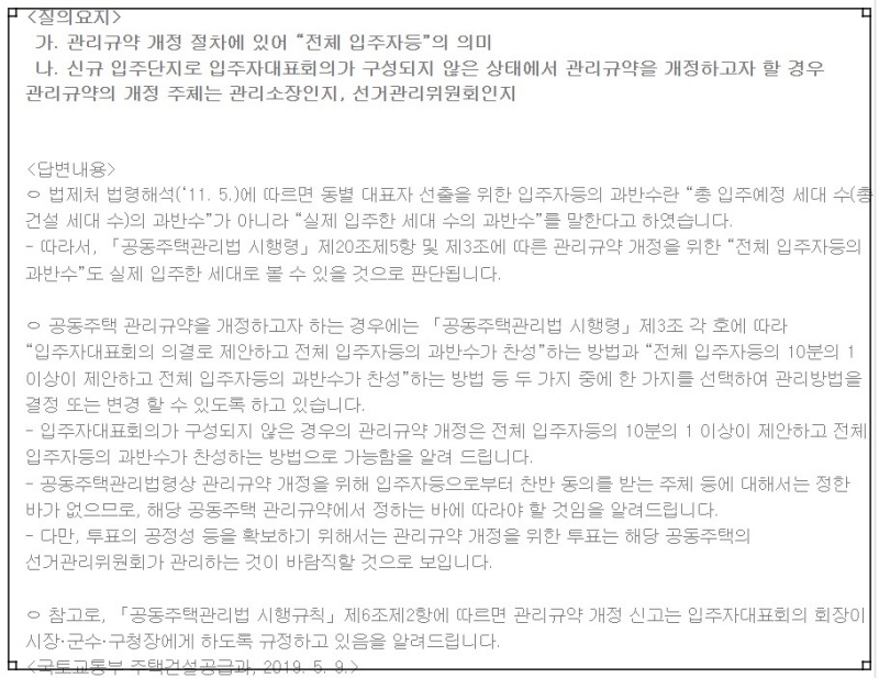 국토교통부-법제처의 관리규약 관련 해석 안내