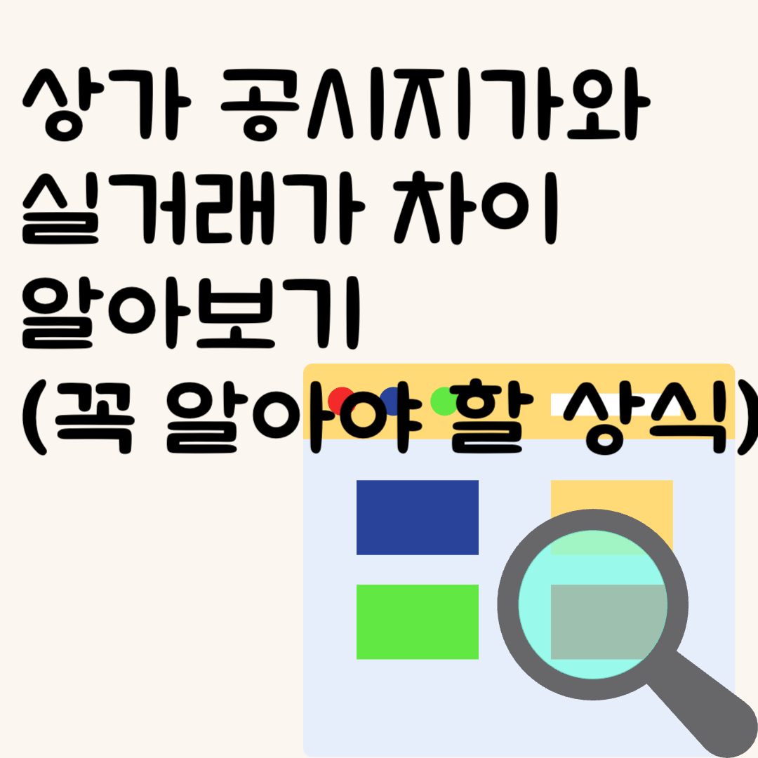 상가 공시지가와 실거래가 차이 알아보기 (꼭 알아야 할 상식)