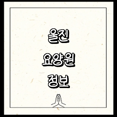 울진군 요양원