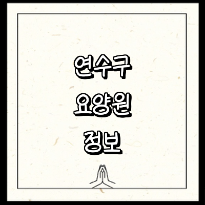 인천 연수구 요양원