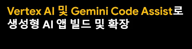 Vertex AI와 Gemini Code Assist를 활용한 생성형 AI 앱 개발