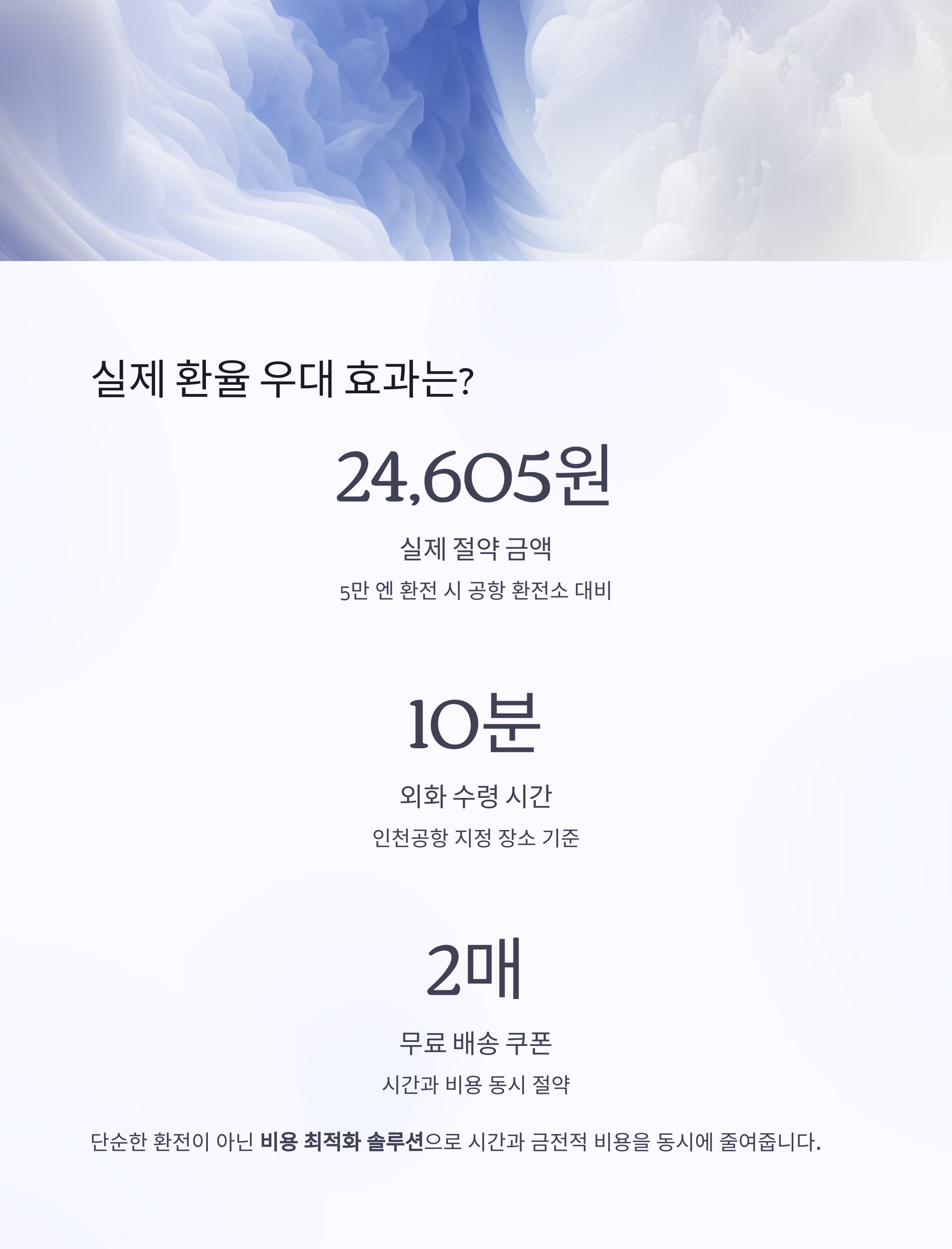 실제 환율 우대 효과는?