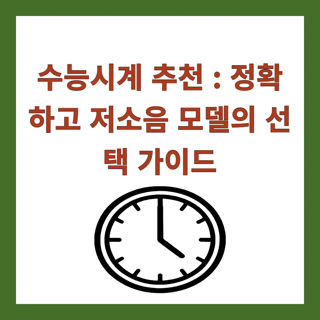 수능시계-추천