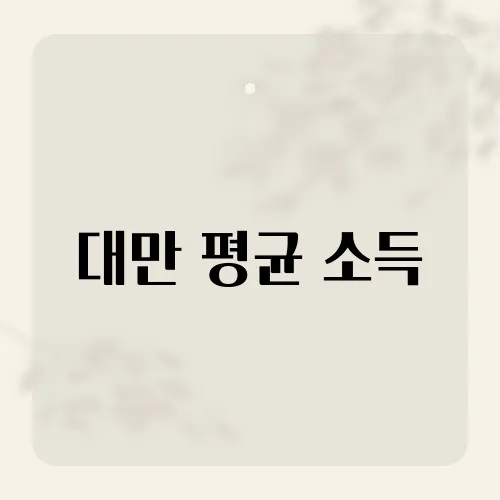 대만 평균 소득, 월급도 만 원대 오르나?