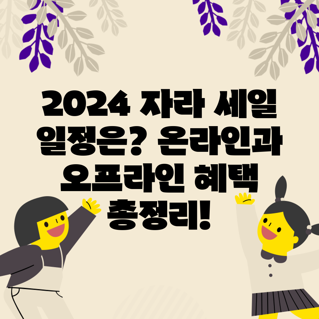 2024 자라 세일 일정은 온라인과 오프라인 혜택 총정
