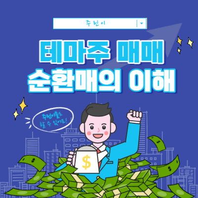 테마주 매매의 기본 - 순환매의 이해 - 수급의 이동