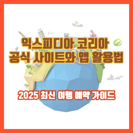 익스피디아 코리아 공식 사이트와 앱 활용법｜2025 최신 여행 예약 가이드