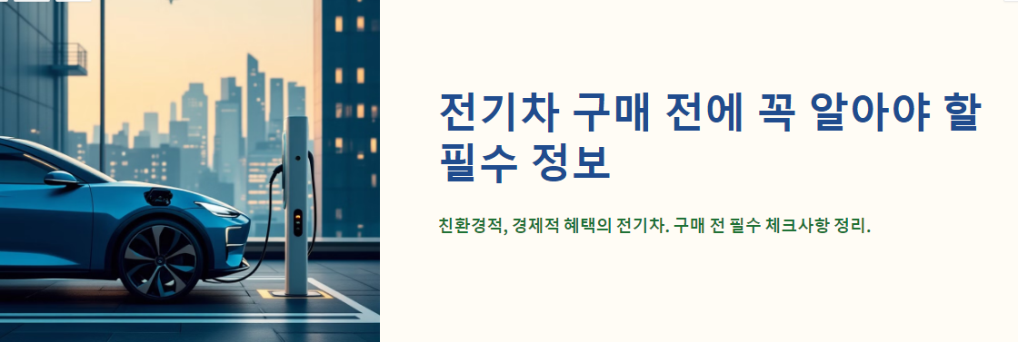 전기차 구매 전에 꼭 알아야 할 필수 정보