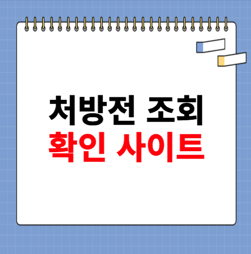 처방전 조회 사이트 안내