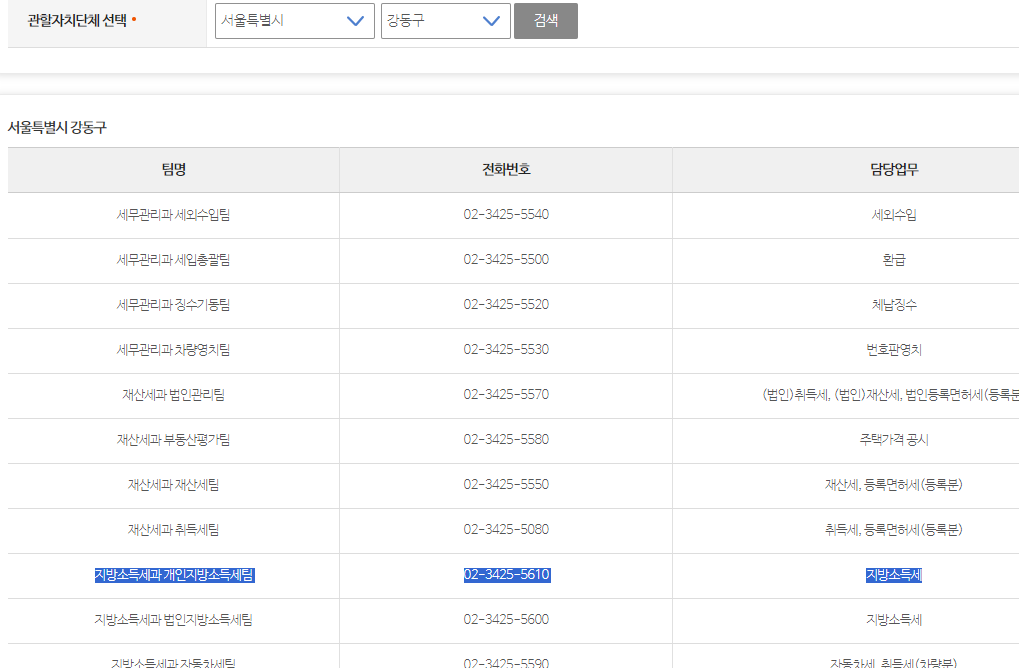 강동구 세무부서 전화번호 찾기 예