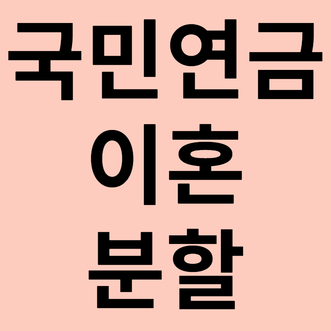 국민연금 이혼분할 관련 이미지