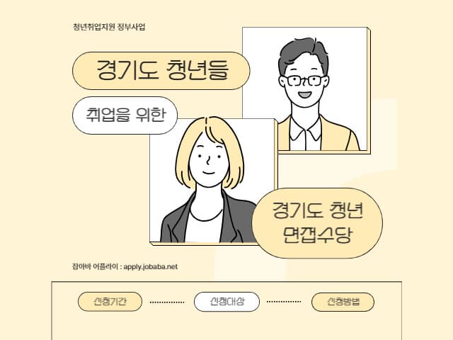 경기도 청년면접수당 썸네일