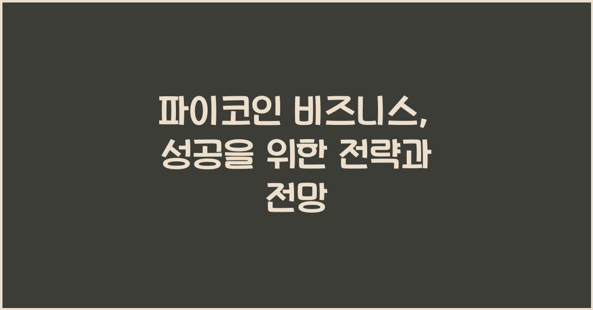 파이코인 비즈니스