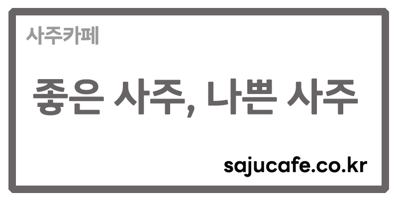 사주카페_좋은사주나쁜사주