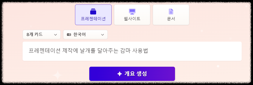 1분 만에 PPT 자동으로 만들어주는 감마(Gamma AI) 무료 사용법 및 꿀팁