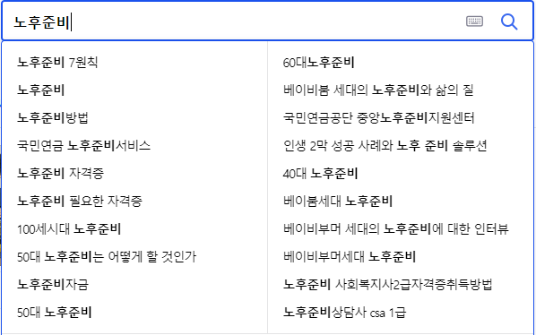 노후준비 연관 검색어들