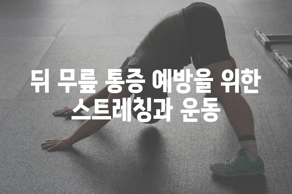 뒤 무릎 통증 예방을 위한 스트레칭과 운동