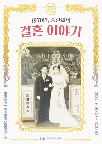 결혼이야기 전시