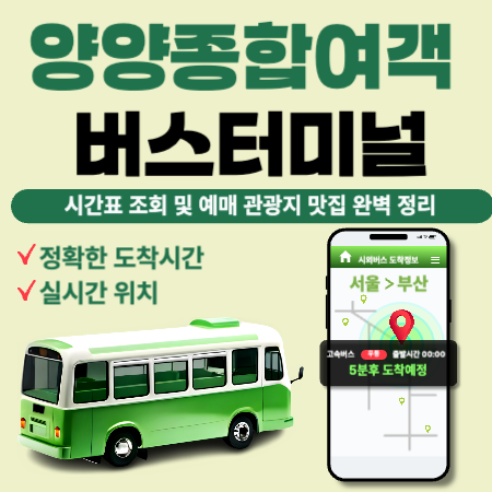 양양종합여객버스터미널
