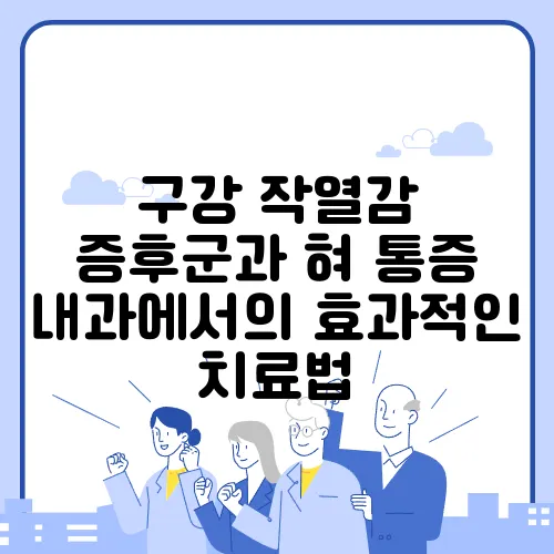 구강 작열감 증후군과 혀 통증 내과에서의 효과적인 치료법