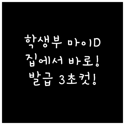 학교 방문 없이 온라인으로 즉시 처리..