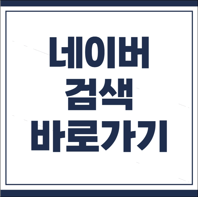네이버 검색 바로가기