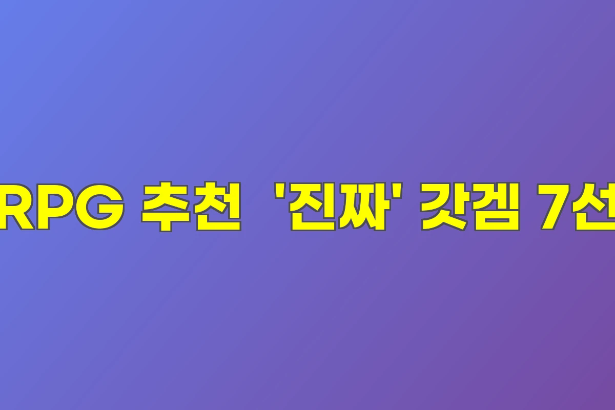 모바일 RPG 추천 직접 해보고 뽑은 '진짜' 갓겜 7선