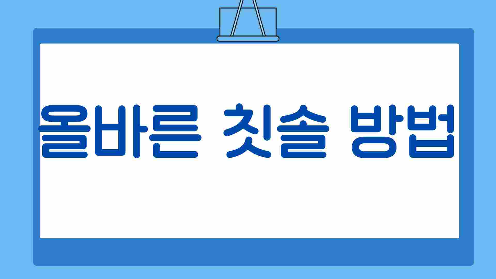 올바른 칫솔 방법