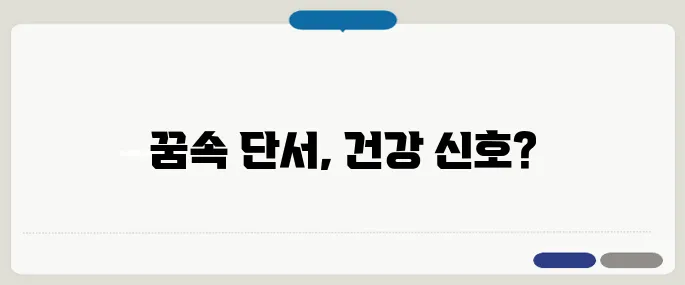 해몽으로 보는 건강 상태